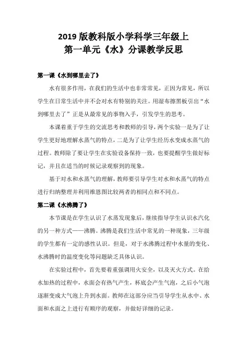 2019版教科版小学科学三年级上第一单元《水》分课教学反思
