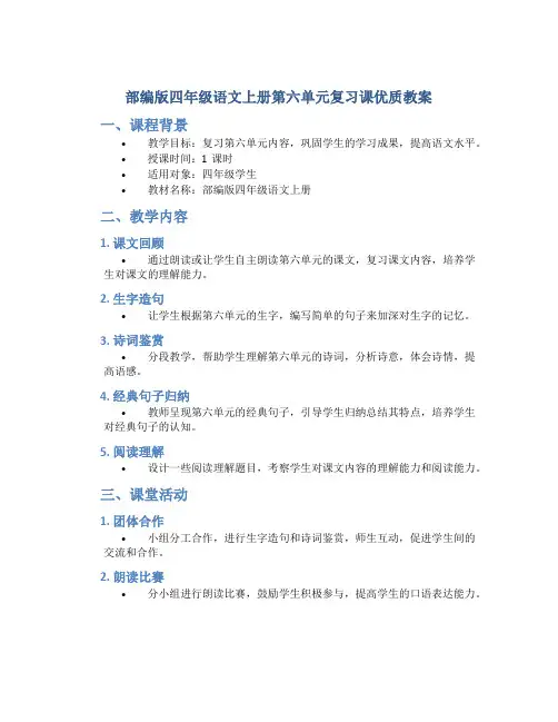部编版四年级语文上册第六单元复习课优质教案