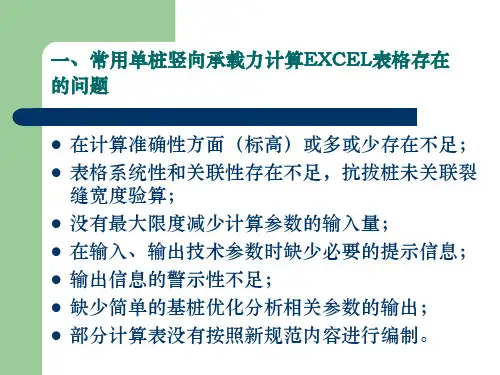 单桩竖向承载力EXECL表格