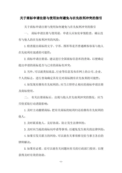 关于商标申请注册与使用如何避免与在先权利冲突的指引