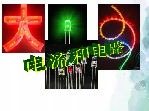 人教版-物理-九年级全一册第15章第2节电流和电路课件