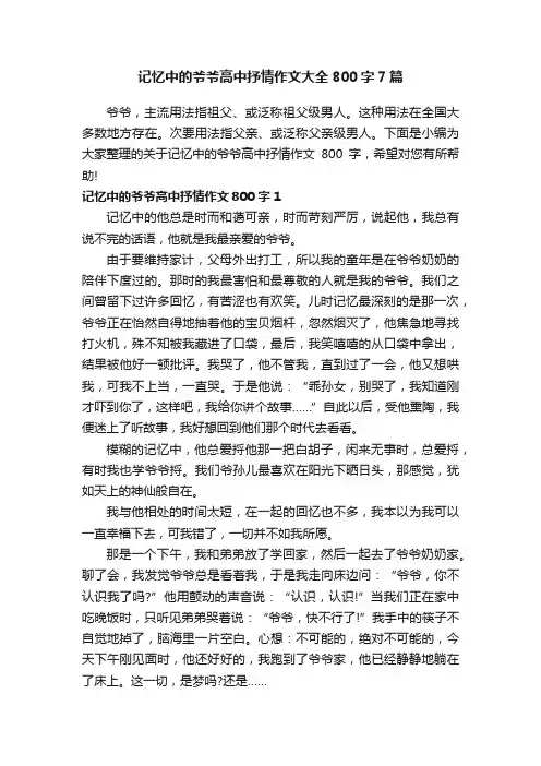 记忆中的爷爷高中抒情作文大全800字7篇