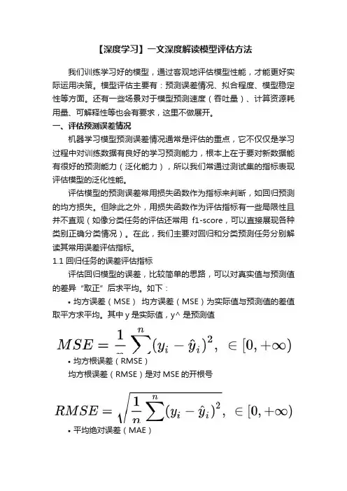 【深度学习】一文深度解读模型评估方法