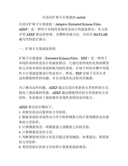 自适应扩展卡尔曼滤波matlab