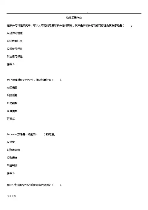 华师在线软件工程作业答案选择题