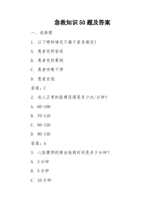 急救知识50题及答案