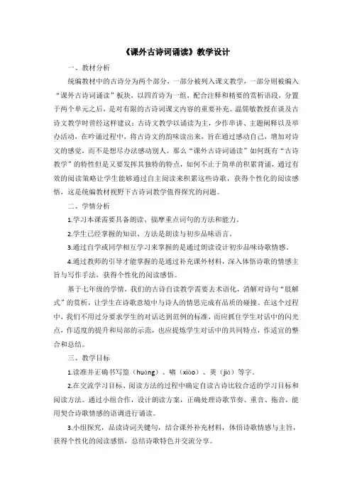 七年级语文下册(部编版)第三单元《课外古诗词诵读》教学设计