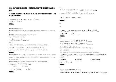 2022年广东省深圳市第一外国语学校高三数学理期末试题含解析
