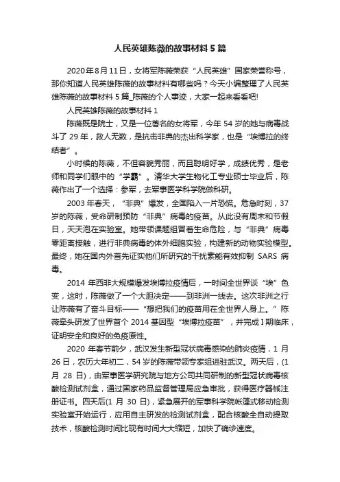 人民英雄陈薇的故事材料5篇
