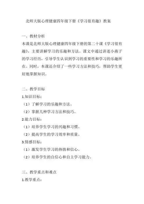 北师大版心理健康四年级下册《学习很有趣》教案