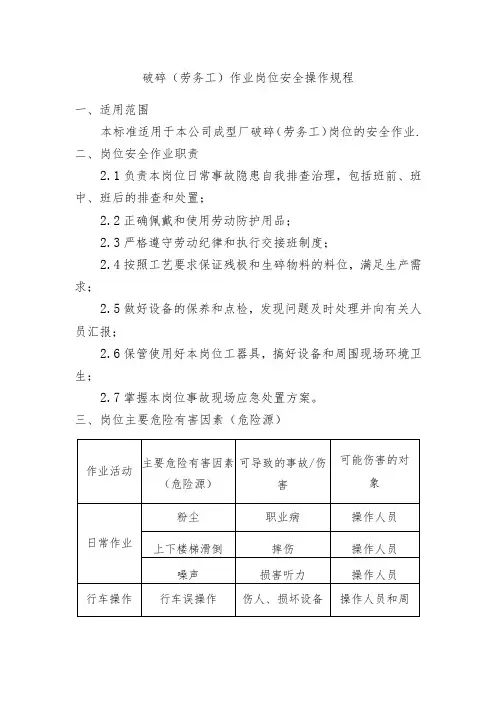 破碎(劳务工)作业岗位安全操作规程