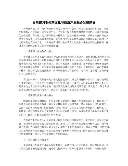 贵州都匀毛尖茶文化与旅游产业融合发展探析