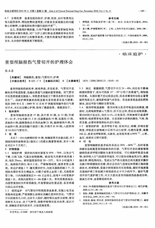 重型颅脑损伤气管切开的护理体会