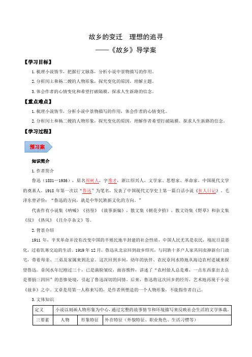 《故乡》导学案(故乡的变迁  理想的追寻)(教师版)
