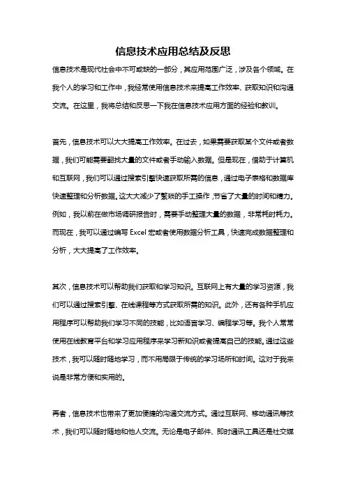 信息技术应用总结及反思