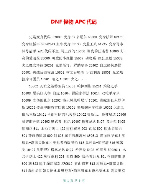 DNF怪物APC代码