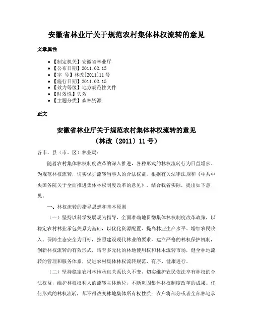 安徽省林业厅关于规范农村集体林权流转的意见