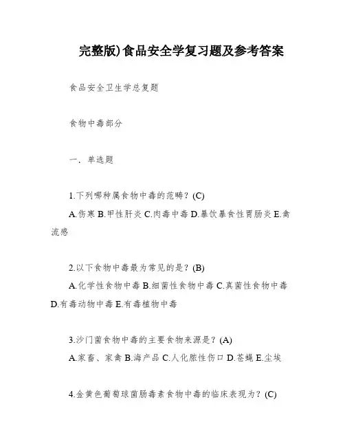 完整版)食品安全学复习题及参考答案