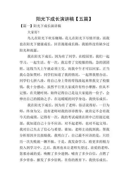 阳光下成长演讲稿【五篇】