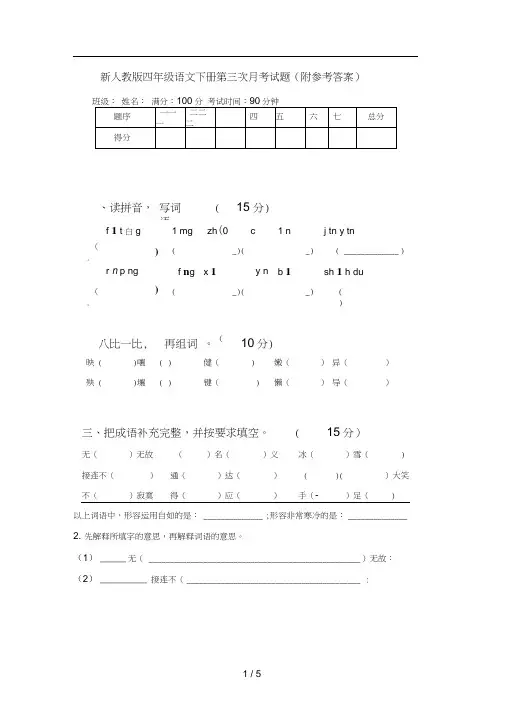 新人教版四年级语文下册第三次月考试题(附参考答案)