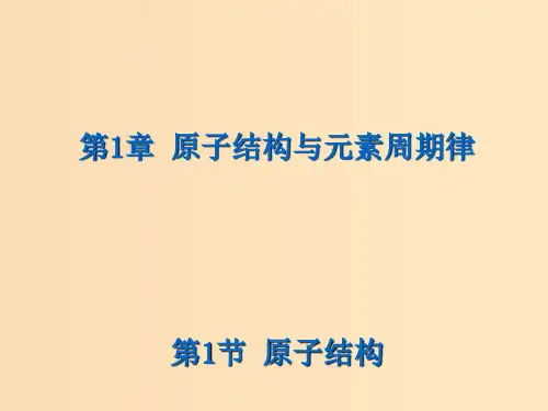高中化学 第一章 原子结构与元素周期律 1.1 原子结构 鲁科版必修2