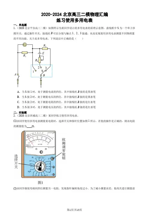 2020-2024北京高三二模物理汇编：练习使用多用电表