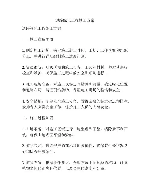 道路绿化工程施工方案