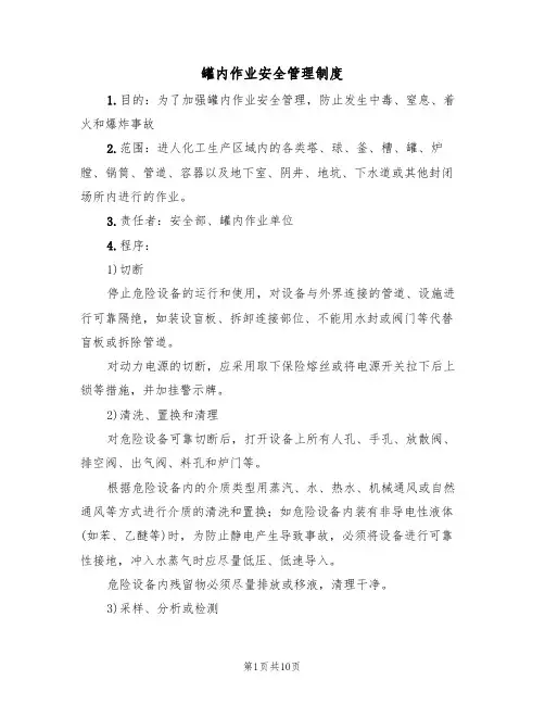 罐内作业安全管理制度(5篇)