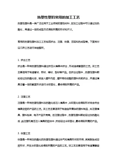 热塑性塑料常用的加工工艺