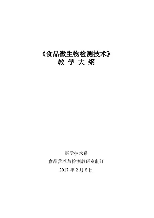 教学大纲食品微生物检测技术