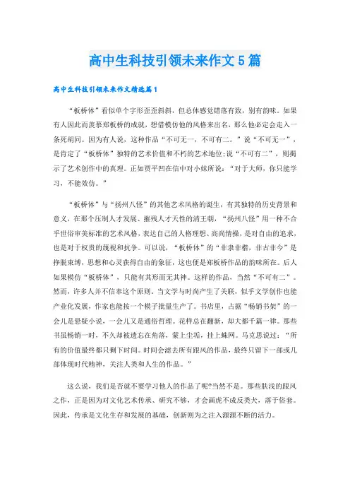 高中生科技引领未来作文5篇