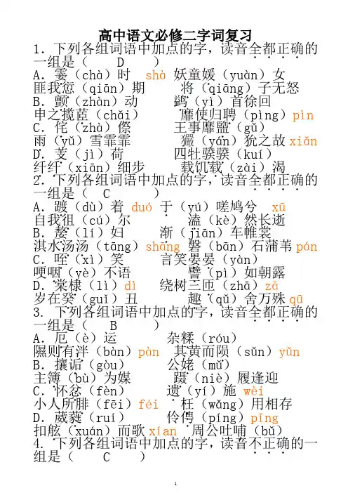 人教版高中语文必修二字词复习