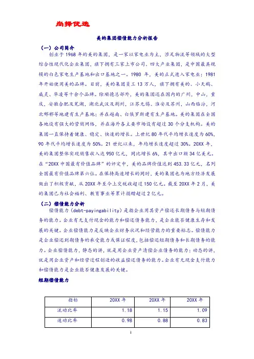 【尚择优选】最新美的集团偿债能力分析报告.doc