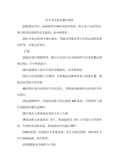 铲车安全技术操作规范