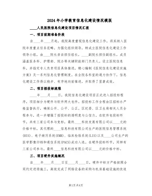 2024年小学教育信息化建设情况模版（二篇）