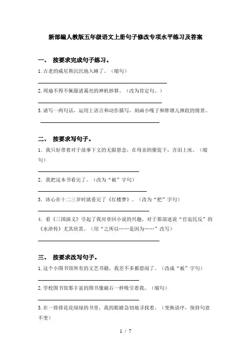 新部编人教版五年级语文上册句子修改专项水平练习及答案