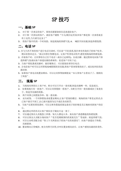 房地产sp技巧
