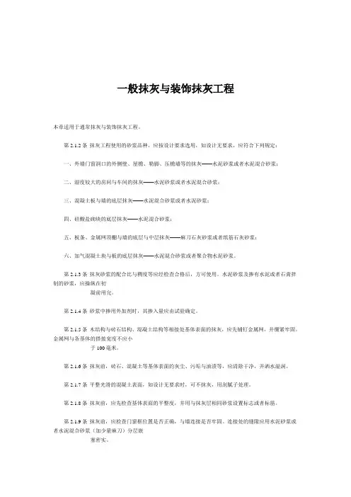 一般抹灰与装饰抹灰工程