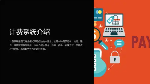 《计费系统介绍》课件