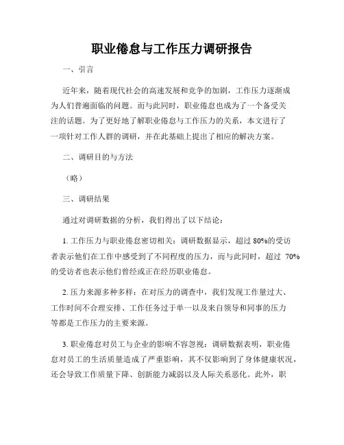 职业倦怠与工作压力调研报告