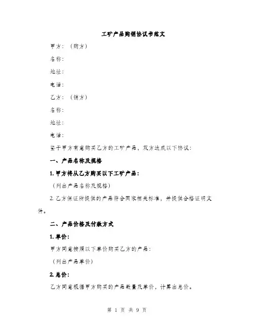 工矿产品购销协议书范文（三篇）