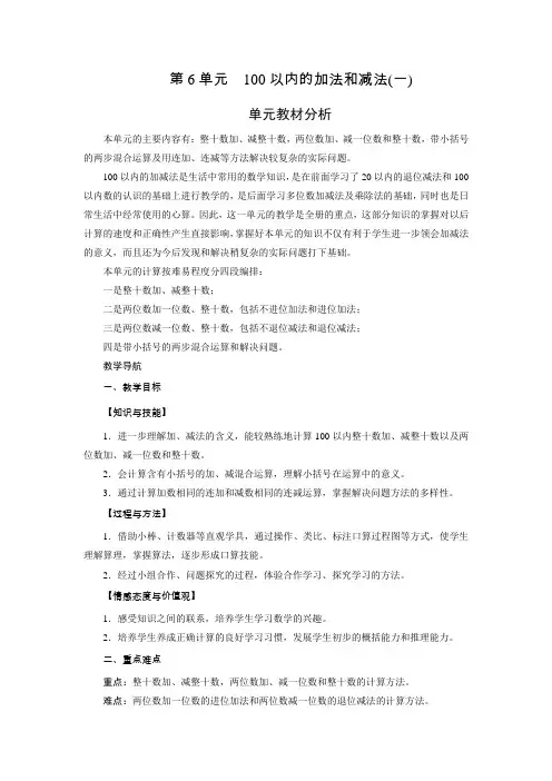 新人教版一年级数学下册第六单元教材分析