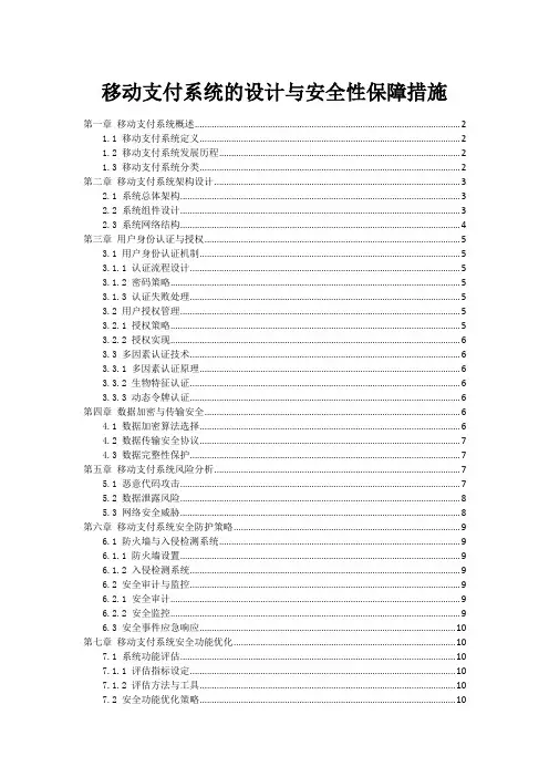 移动支付系统的设计与安全性保障措施