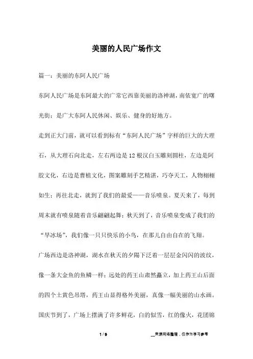 美丽的人民广场作文