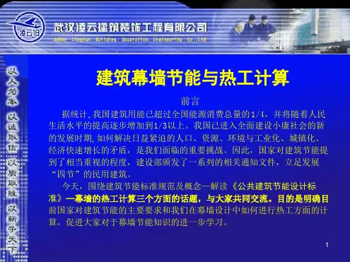 玻璃幕墙节能与热工计算讲解
