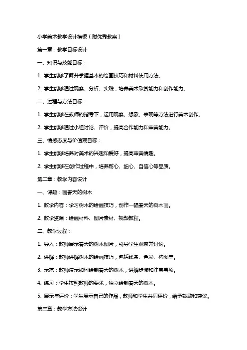 小学美术教学设计模板(附教案