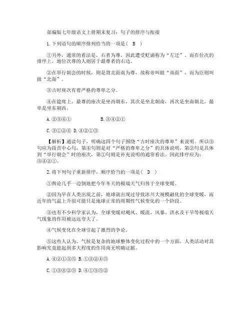 部编版七年级语文上册期末复习句子的排序与衔接