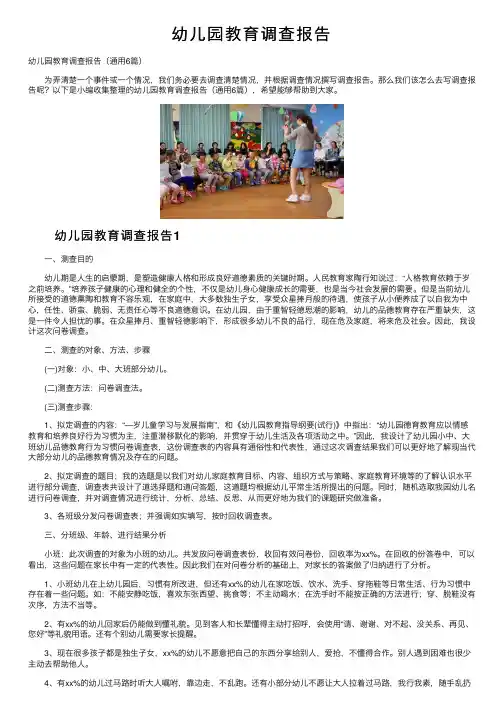 幼儿园教育调查报告