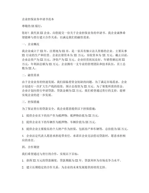 企业担保业务申请书范本
