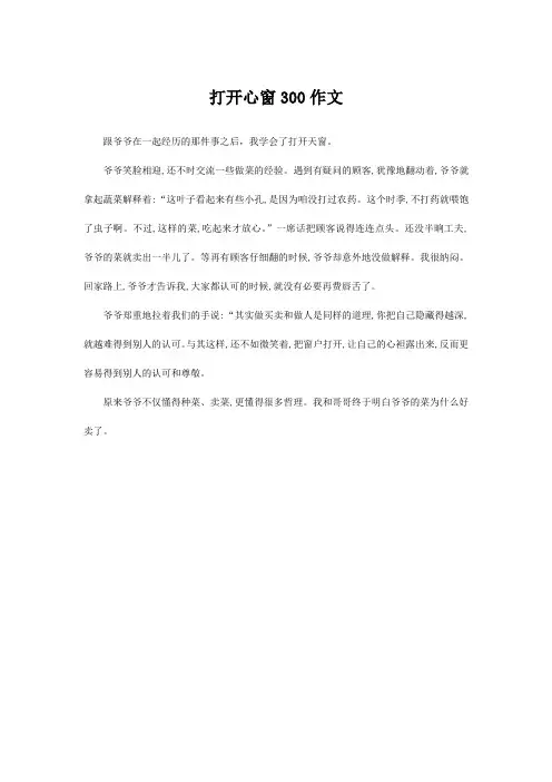 打开心窗300作文